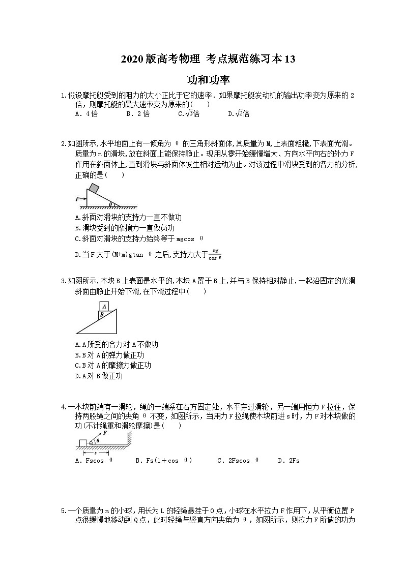 高考物理一轮复习 考点规范练习本13 功和功率(含答案解析)第1页