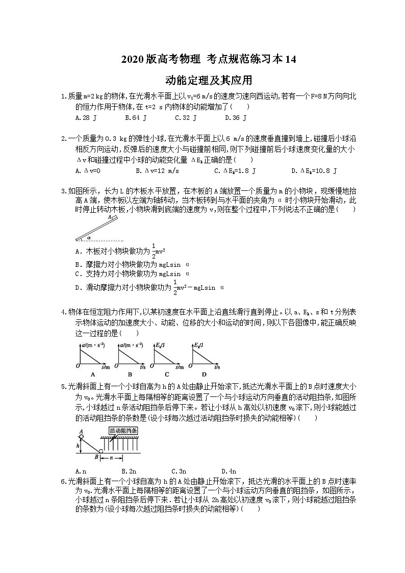 高考物理一轮复习 考点规范练习本14 动能定理及其应用(含答案解析)01