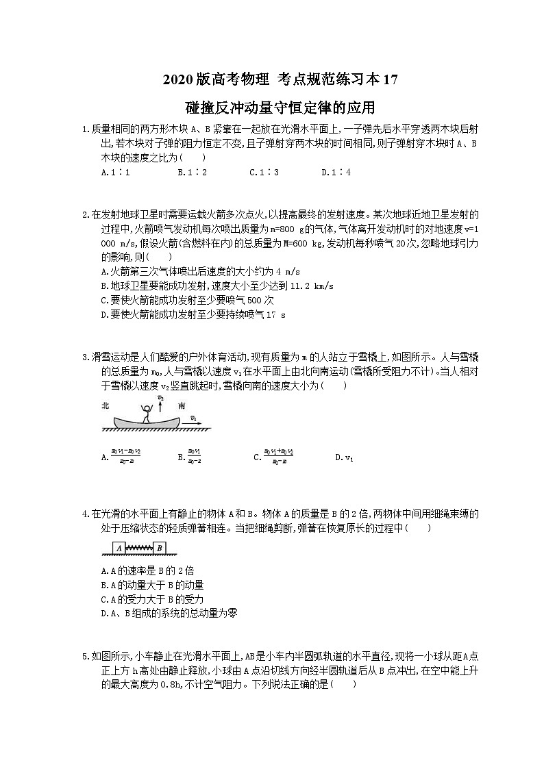 高考物理一轮复习 考点规范练习本17 碰撞反冲动量守恒定律的应用(含答案解析)第1页