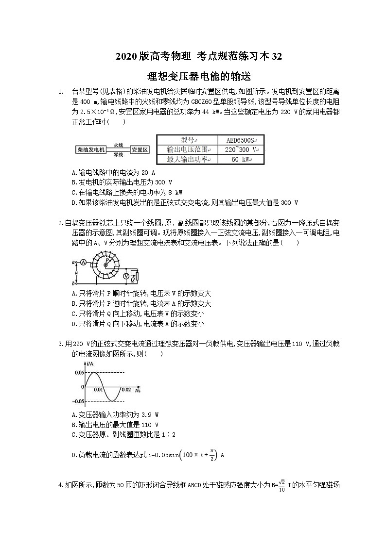 高考物理一轮复习 考点规范练习本32 理想变压器电能的输送(含答案解析)01