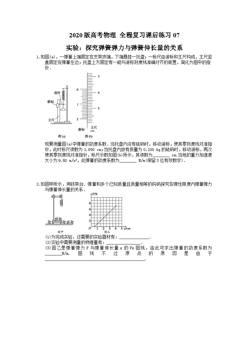 高考物理一轮复习课后练习07 实验 探究弹簧弹力与弹簧伸长量的关系(含答案解析)01