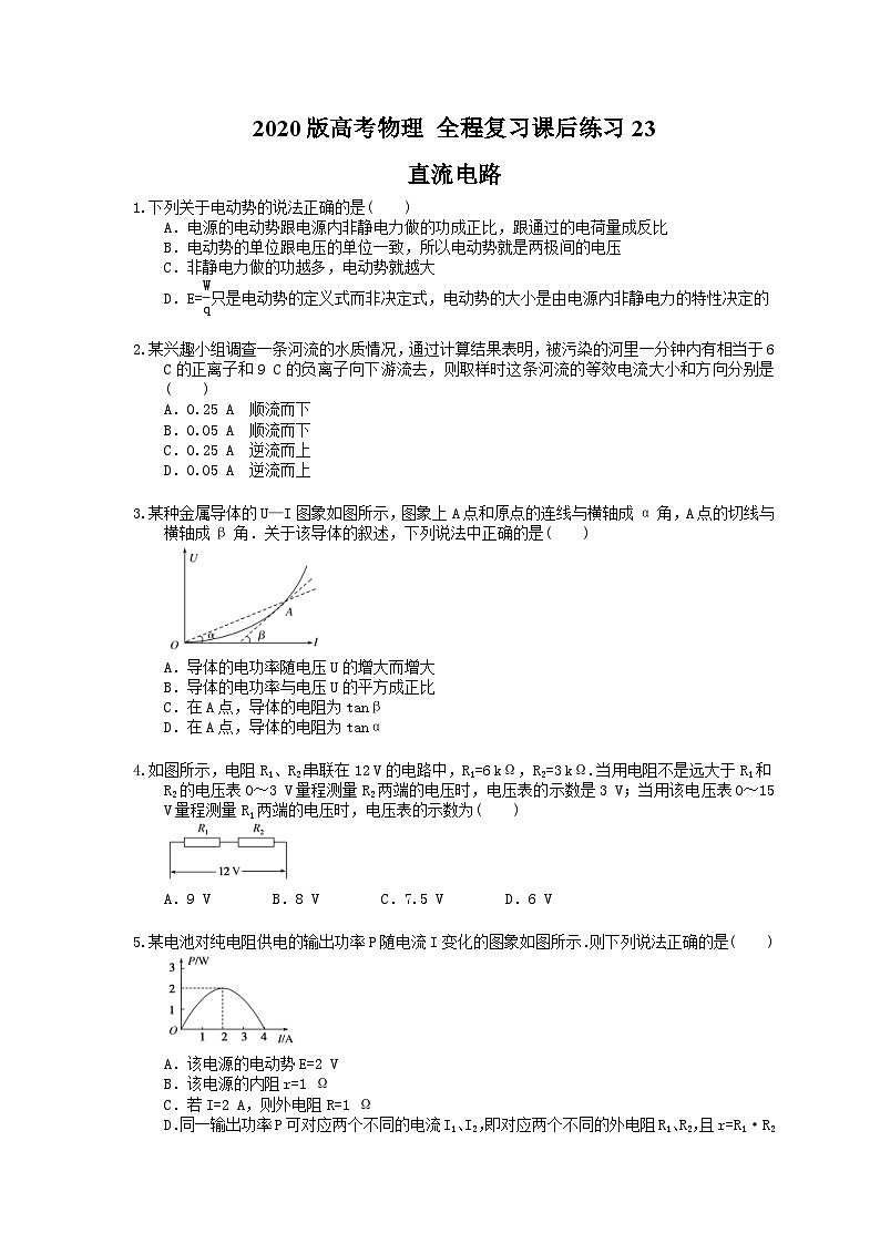 高考物理一轮复习课后练习23 直流电路(含答案解析)第1页