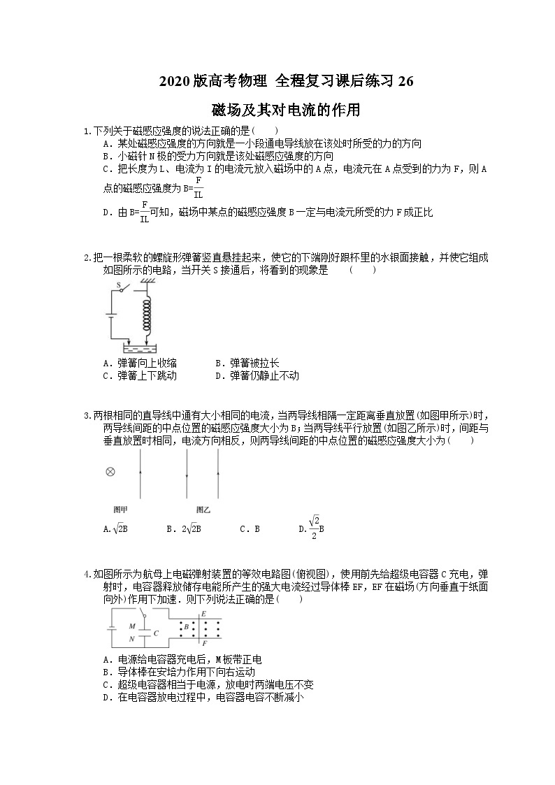 高考物理一轮复习课后练习26 磁场及其对电流的作用（含答案解析）01