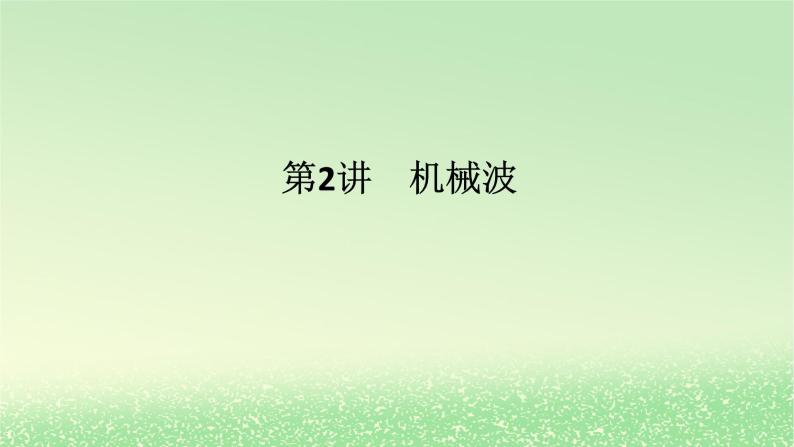 2024版新教材高考物理全程一轮总复习第八章机械振动与机械波第2讲机械波课件01