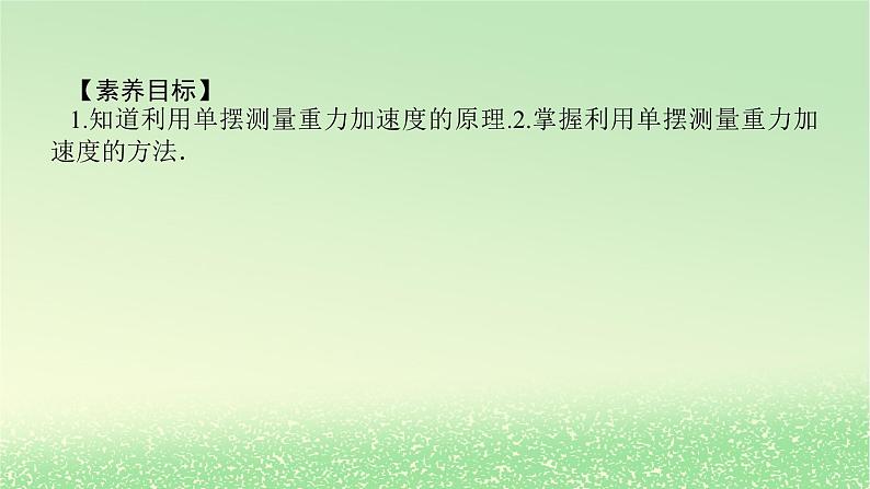 2024版新教材高考物理全程一轮总复习第八章机械振动与机械波实验九用单摆测量重力加速度的大小课件02