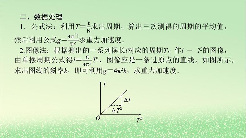 2024版新教材高考物理全程一轮总复习第八章机械振动与机械波实验九用单摆测量重力加速度的大小课件06