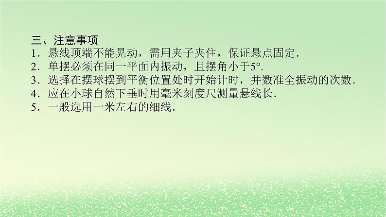 2024版新教材高考物理全程一轮总复习第八章机械振动与机械波实验九用单摆测量重力加速度的大小课件07