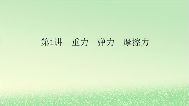 2024版新教材高考物理全程一轮总复习第二章相互作用__力第1讲重力弹力摩擦力课件01