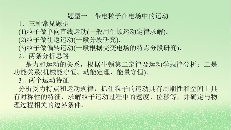 2024版新教材高考物理全程一轮总复习第九章静电场及其应用静电场中的能量专题强化八带电粒子在电场中运动的综合问题课件03