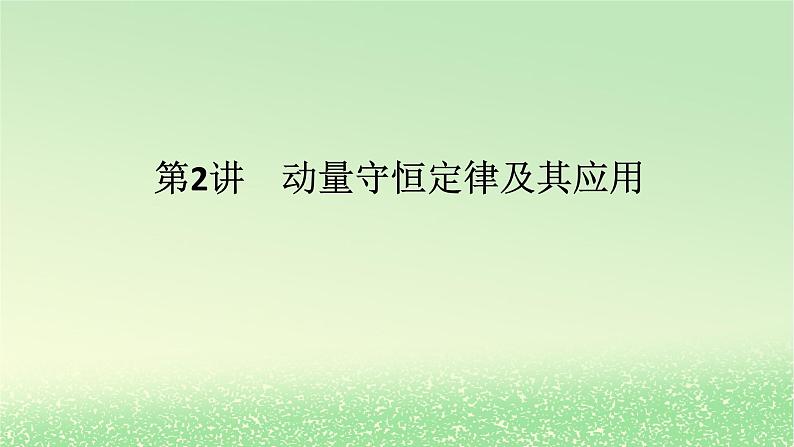 2024版新教材高考物理全程一轮总复习第七章碰撞与动量守恒第2讲动量守恒定律及其应用课件第1页