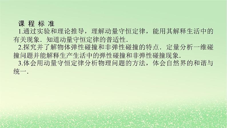 2024版新教材高考物理全程一轮总复习第七章碰撞与动量守恒第2讲动量守恒定律及其应用课件第2页