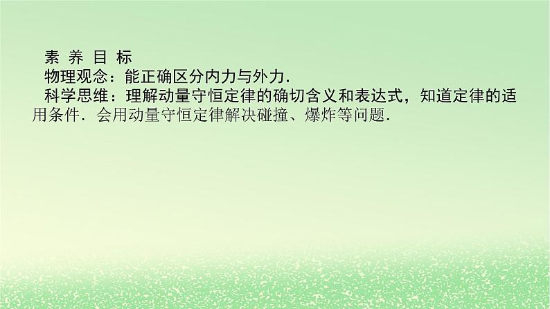 2024版新教材高考物理全程一轮总复习第七章碰撞与动量守恒第2讲动量守恒定律及其应用课件第3页