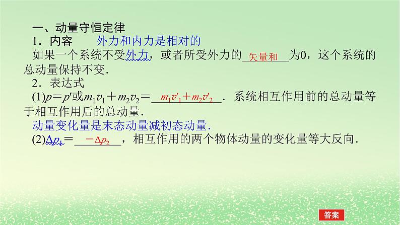 2024版新教材高考物理全程一轮总复习第七章碰撞与动量守恒第2讲动量守恒定律及其应用课件第6页