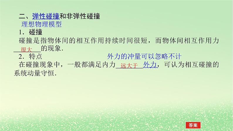 2024版新教材高考物理全程一轮总复习第七章碰撞与动量守恒第2讲动量守恒定律及其应用课件第7页