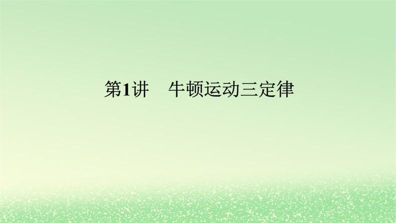 2024版新教材高考物理全程一轮总复习第三章牛顿运动定律第1讲牛顿运动三定律课件01