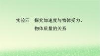 2024版新教材高考物理全程一轮总复习第三章牛顿运动定律实验四探究加速度与物体受力物体质量的关系课件