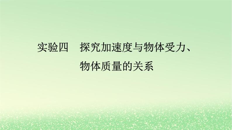 2024版新教材高考物理全程一轮总复习第三章牛顿运动定律实验四探究加速度与物体受力物体质量的关系课件01