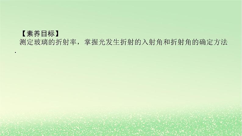 2024版新教材高考物理全程一轮总复习第十五章光实验二十测量玻璃的折射率课件02