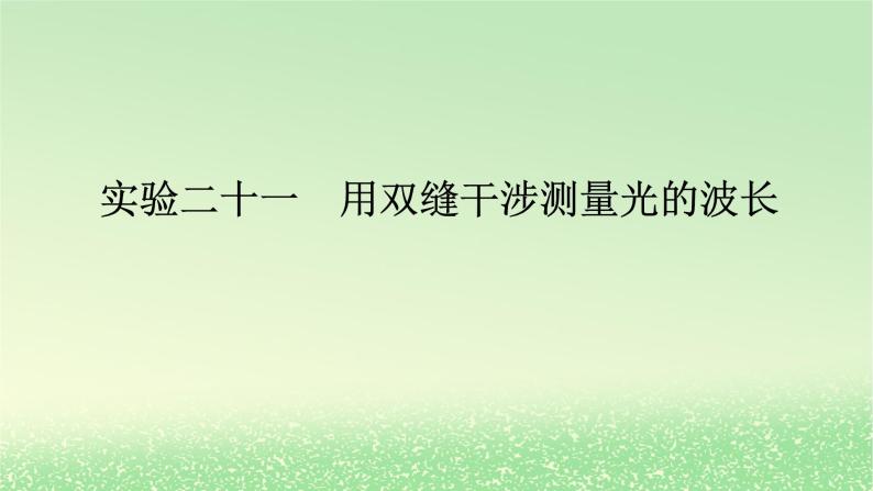 2024版新教材高考物理全程一轮总复习第十五章光实验二十一用双缝干涉测量光的波长课件01