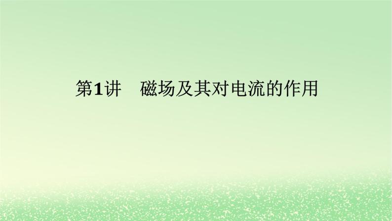 2024版新教材高考物理全程一轮总复习第十一章磁场安培力与洛伦兹力第1讲磁场及其对电流的作用课件01