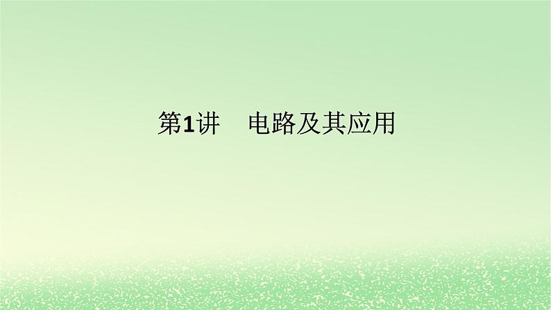 2024版新教材高考物理全程一轮总复习第十章电路及其应用电能第1讲电路及其应用课件第1页