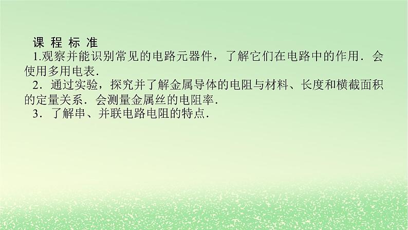 2024版新教材高考物理全程一轮总复习第十章电路及其应用电能第1讲电路及其应用课件第2页