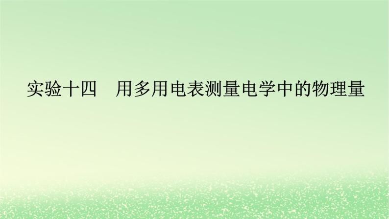 2024版新教材高考物理全程一轮总复习第十章电路及其应用电能实验十四用多用电表测量电学中的物理量课件01