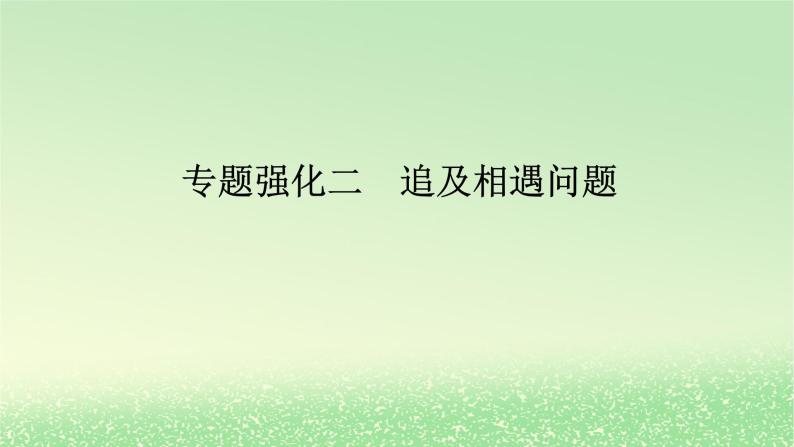 2024版新教材高考物理全程一轮总复习第一章运动的描述匀变速直线运动专题强化二追及相遇问题课件01