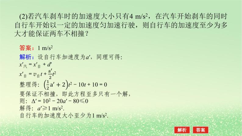 2024版新教材高考物理全程一轮总复习第一章运动的描述匀变速直线运动专题强化二追及相遇问题课件07