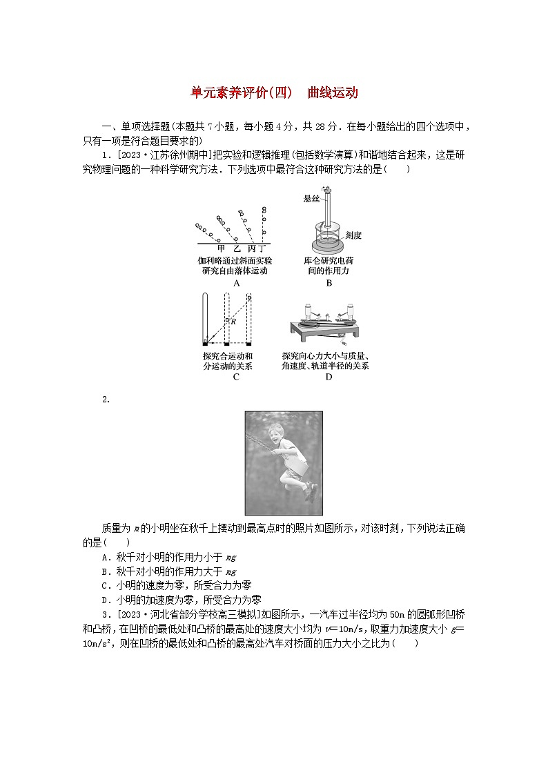2024版新教材高考物理全程一轮总复习单元素养评价四曲线运动第1页