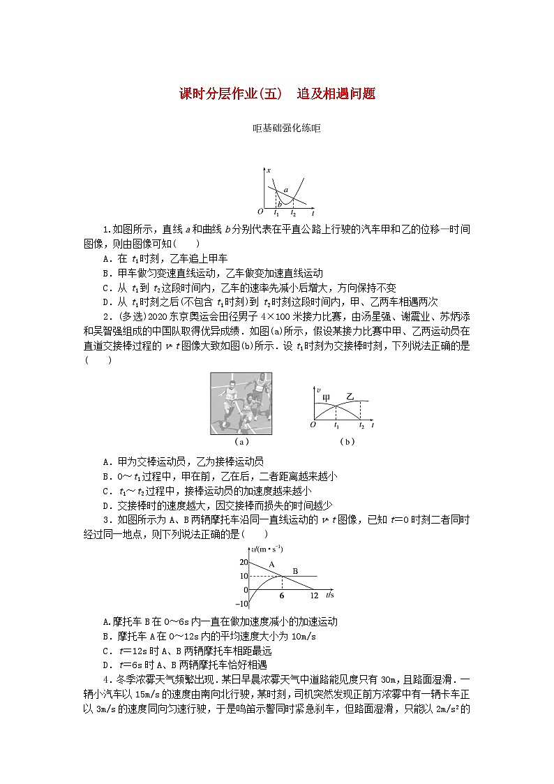 2024版新教材高考物理全程一轮总复习课时分层作业5追及相遇问题01