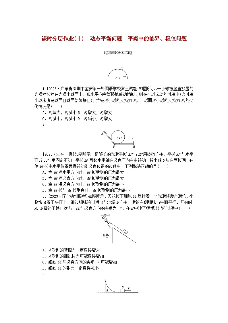 2024版新教材高考物理全程一轮总复习课时分层作业10动态平衡问题平衡中的临界极值问题第1页