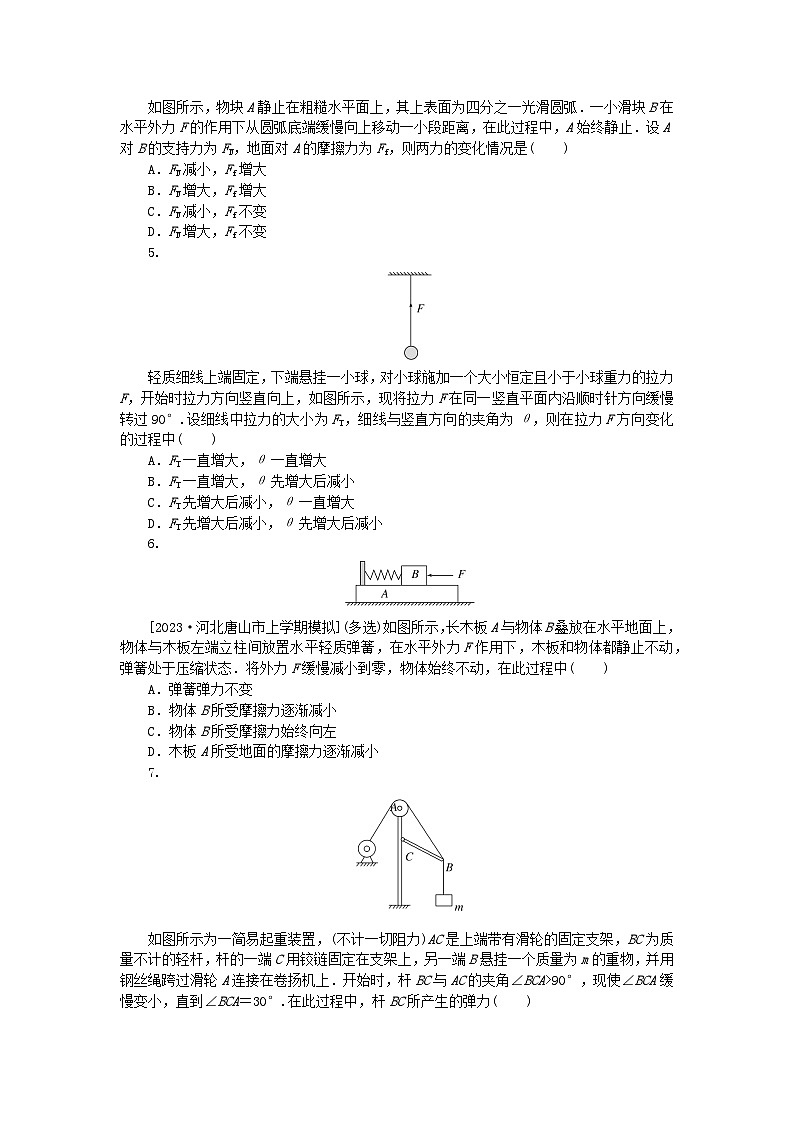 2024版新教材高考物理全程一轮总复习课时分层作业10动态平衡问题平衡中的临界极值问题第2页