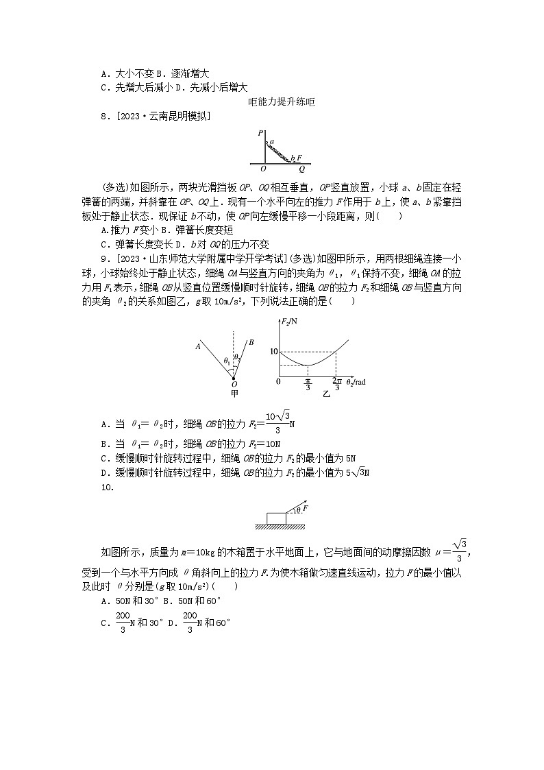 2024版新教材高考物理全程一轮总复习课时分层作业10动态平衡问题平衡中的临界极值问题第3页