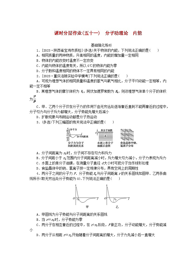 2024版新教材高考物理全程一輪總復(fù)習(xí)課時(shí)分層作業(yè)51分子動(dòng)理論內(nèi)能第1頁(yè)