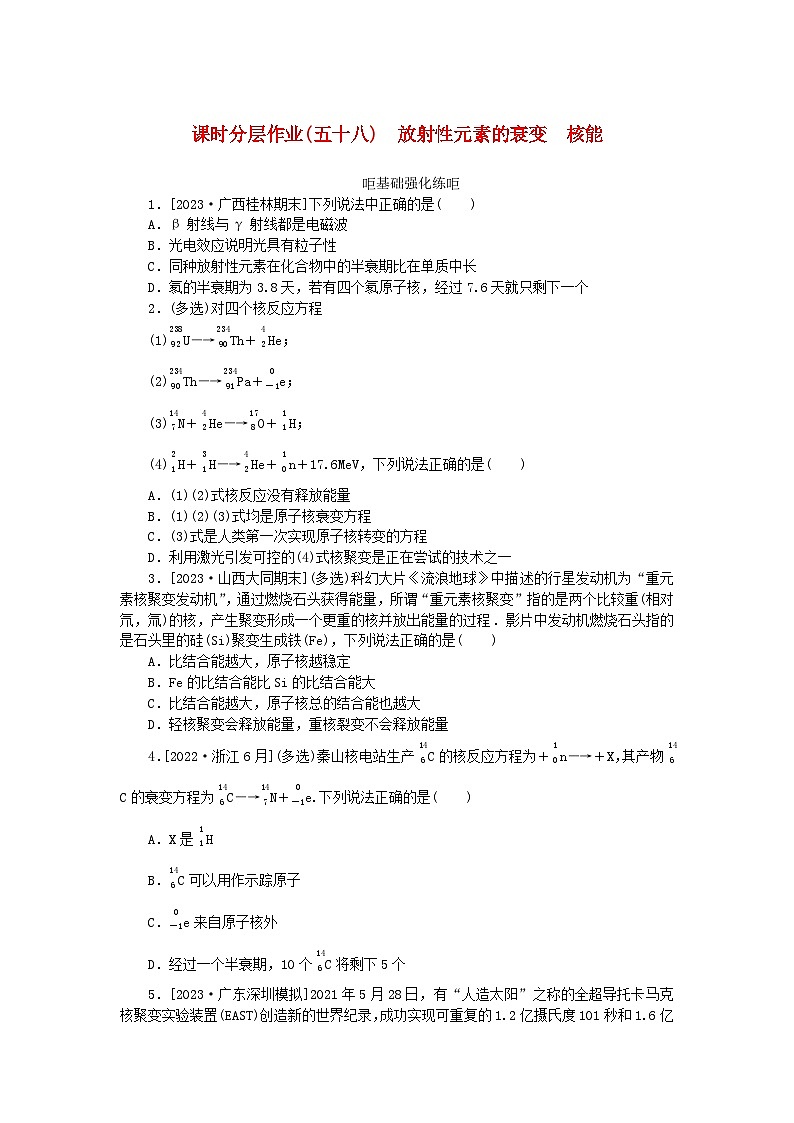 2024版新教材高考物理全程一轮总复习课时分层作业58放射性元素的衰变核能01