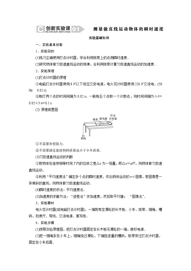 2024年高考物理复习第一轮:创新实验课(01) 测量做直线运动物体的瞬时速度01