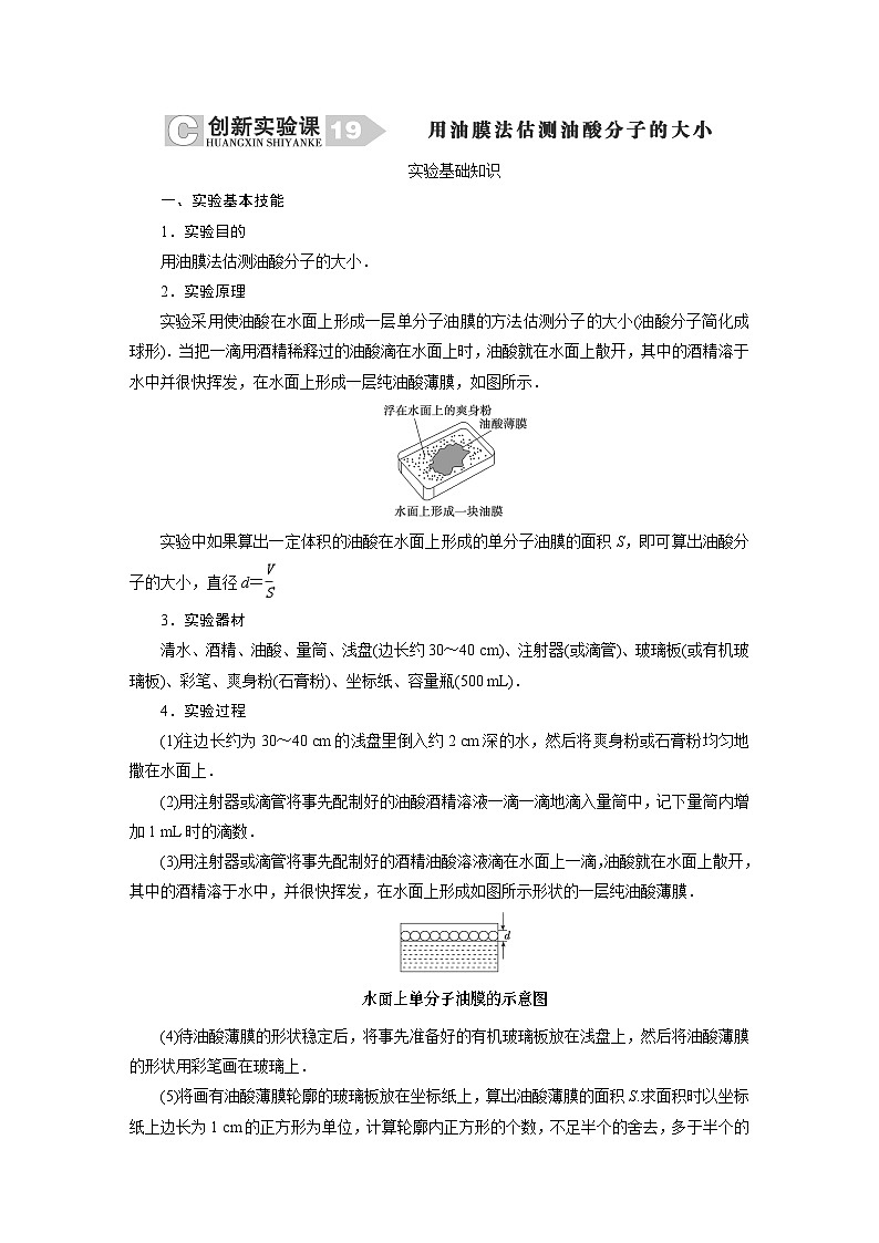 2024年高考物理复习第一轮:创新实验课(19) 用油膜法估测油酸分子的大小01