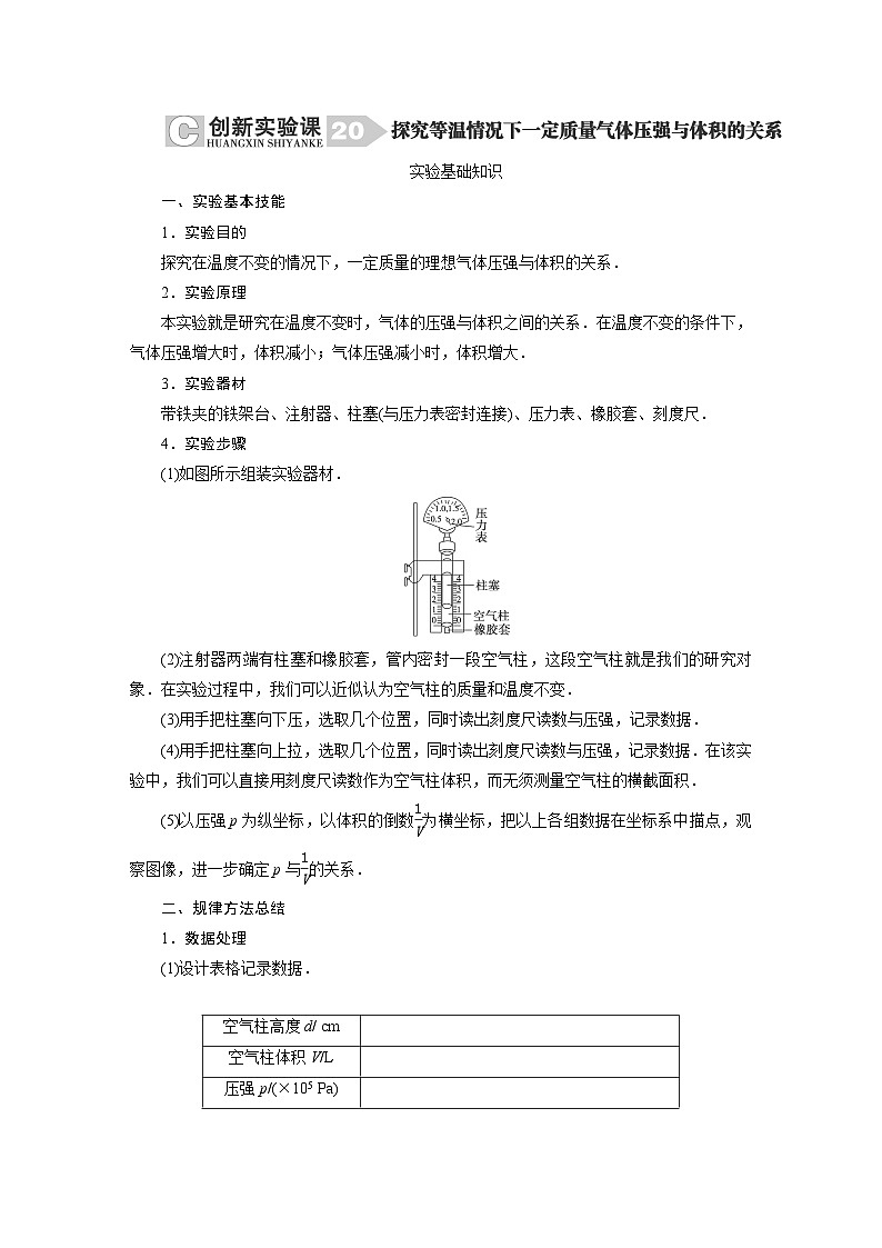 2024年高考物理复习第一轮:创新实验课(20) 探究等温情况下一定质量气体压强与体积的关系第1页