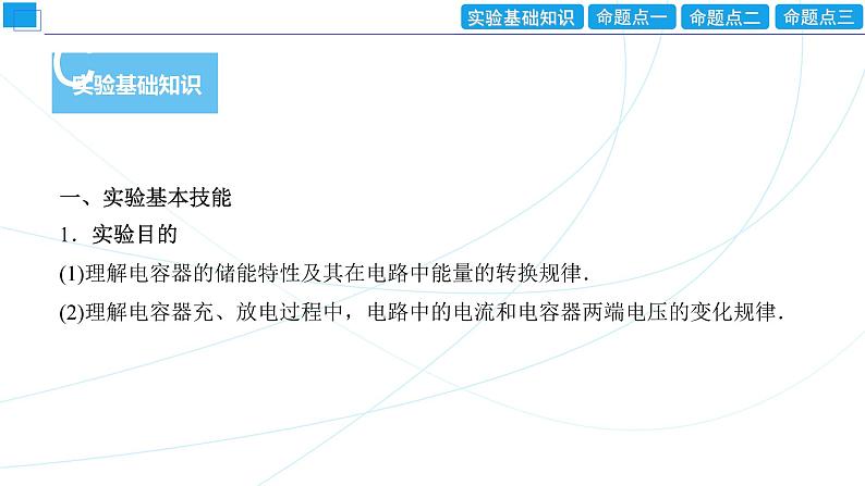 2024年高考物理第一轮复习:创新实验课(09) 观察电容器的充、放电现象课件PPT第2页