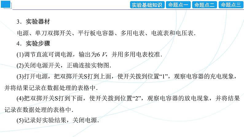 2024年高考物理第一轮复习:创新实验课(09) 观察电容器的充、放电现象课件PPT第4页