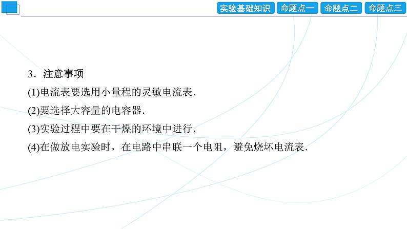 2024年高考物理第一轮复习:创新实验课(09) 观察电容器的充、放电现象课件PPT第7页