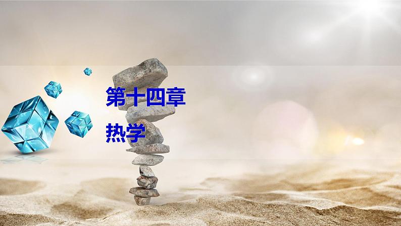 2024年高考物理第一轮复习:第1讲 分子动理论 内能课件PPT第1页