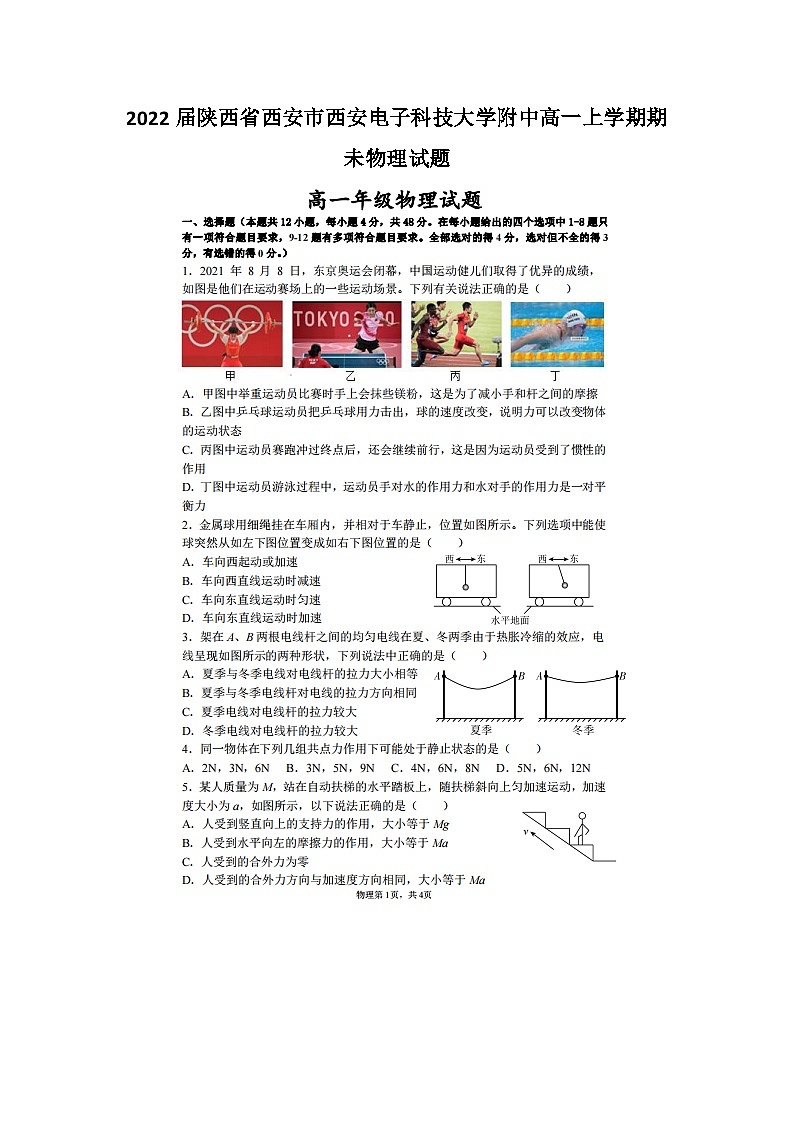 2022届陕西省西安市西安电子科技大学附中高一上学期期未物理试题第1页