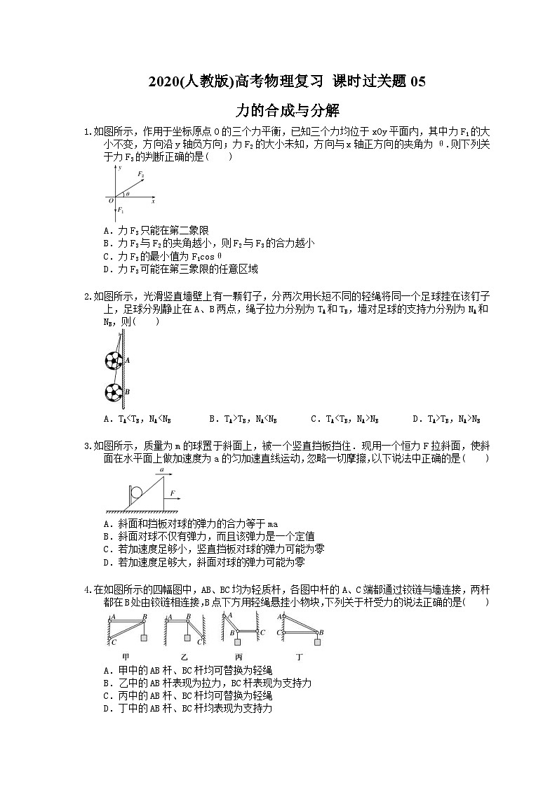 高考物理复习 课时过关题05 力的合成与分解(含答案解析)第1页