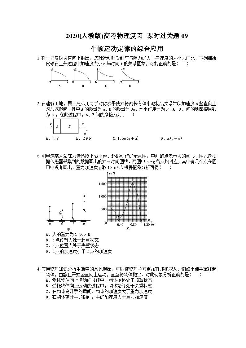 高考物理复习 课时过关题09 牛顿运动定律的综合应用(含答案解析)第1页