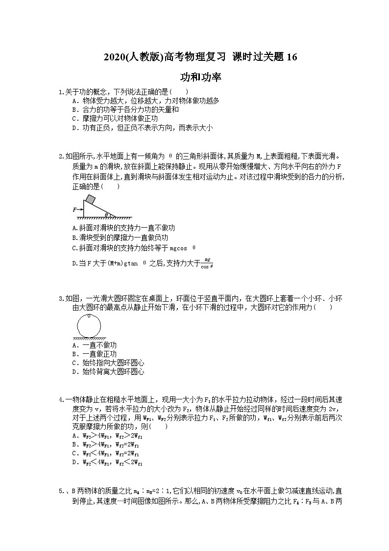 高考物理复习 课时过关题16 功和功率(含答案解析第1页