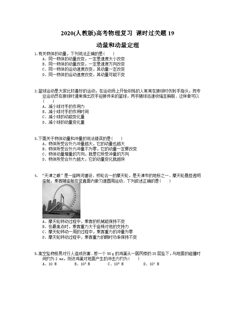 高考物理复习 课时过关题19 动量和动量定理(含答案解析第1页