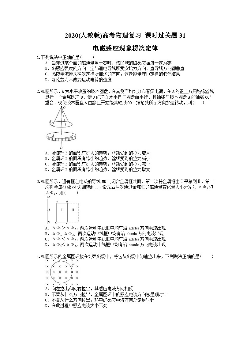 高考物理复习 课时过关题31 电磁感应现象楞次定律(含答案解析)第1页