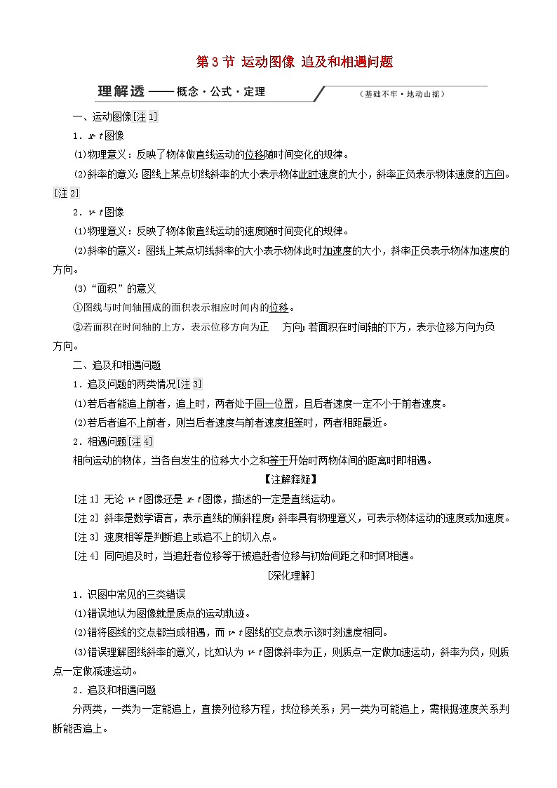 高考物理一轮复习第一章第3节运动图像追及和相遇问题讲义 含解析01